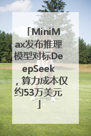 MiniMax发布推理模型对标DeepSeek，算力成本仅约53万美元