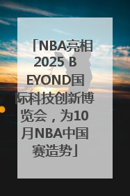 NBA亮相2025 BEYOND国际科技创新博览会，为10月NBA中国赛造势