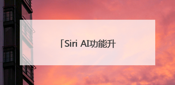Siri AI功能升级缺席，苹果大跌！
