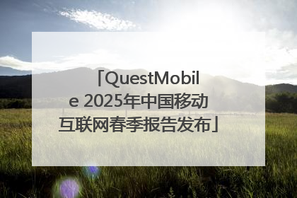 QuestMobile 2025年中国移动互联网春季报告发布