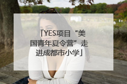 YES项目“美国青年夏令营”走进成都市小学