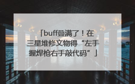 buff叠满了！在三星堆修文物得“左手握焊枪右手敲代码”